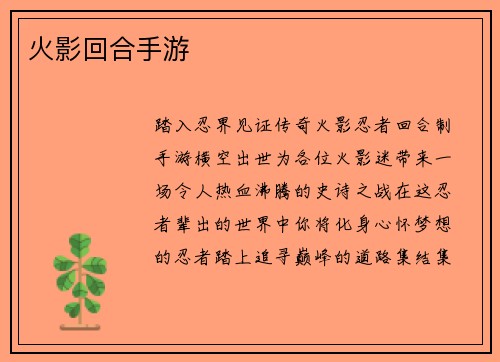火影回合手游