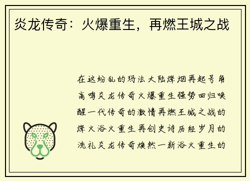 炎龙传奇：火爆重生，再燃王城之战