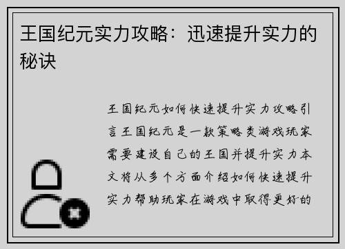 王国纪元实力攻略：迅速提升实力的秘诀