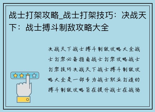 战士打架攻略_战士打架技巧：决战天下：战士搏斗制敌攻略大全