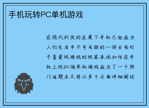 手机玩转PC单机游戏