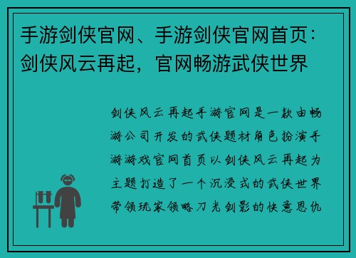 手游剑侠官网、手游剑侠官网首页：剑侠风云再起，官网畅游武侠世界
