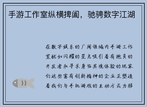 手游工作室纵横捭阖，驰骋数字江湖