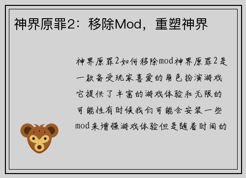 神界原罪2：移除Mod，重塑神界