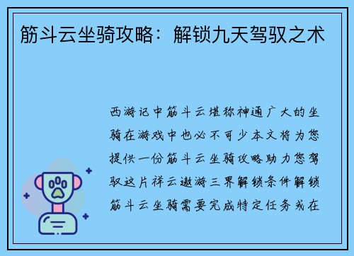 筋斗云坐骑攻略：解锁九天驾驭之术