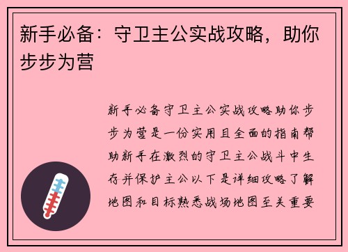 新手必备：守卫主公实战攻略，助你步步为营