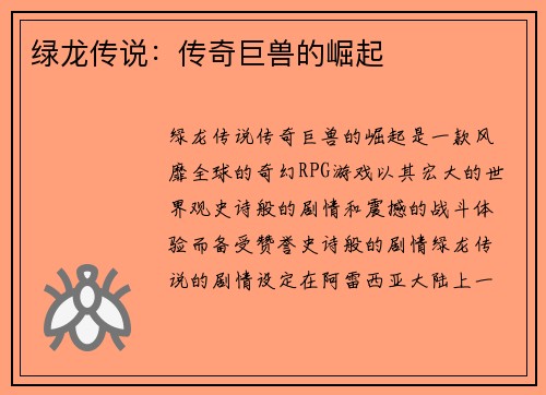 绿龙传说：传奇巨兽的崛起