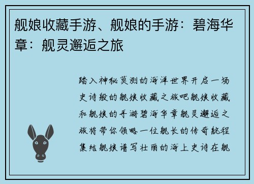 舰娘收藏手游、舰娘的手游：碧海华章：舰灵邂逅之旅