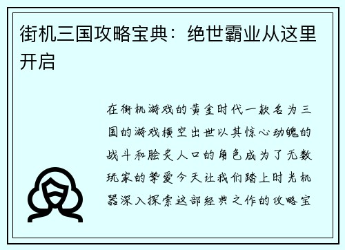 街机三国攻略宝典：绝世霸业从这里开启
