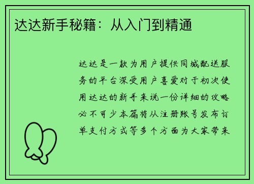 达达新手秘籍：从入门到精通