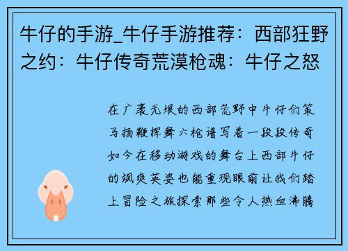 牛仔的手游_牛仔手游推荐：西部狂野之约：牛仔传奇荒漠枪魂：牛仔之怒牛仔竞技场：无畏决斗铁蹄与六枪：牛仔时代