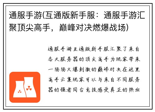 通服手游(互通版新手服：通服手游汇聚顶尖高手，巅峰对决燃爆战场)