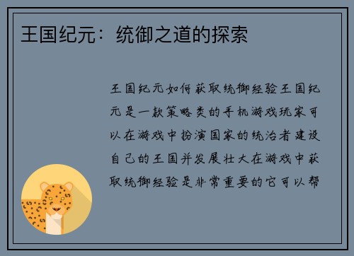 王国纪元：统御之道的探索