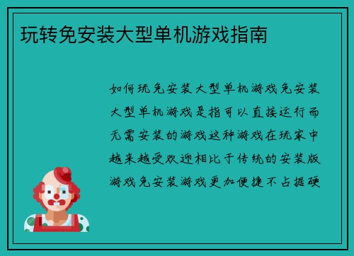 玩转免安装大型单机游戏指南