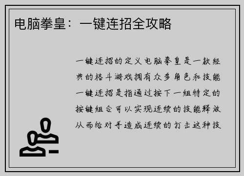 电脑拳皇：一键连招全攻略