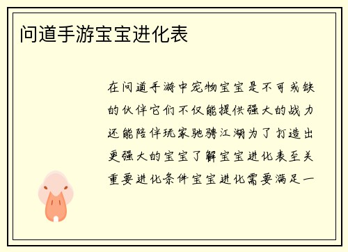 问道手游宝宝进化表