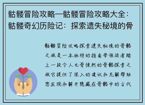 骷髅冒险攻略—骷髅冒险攻略大全：骷髅奇幻历险记：探索遗失秘境的骨骼之旅