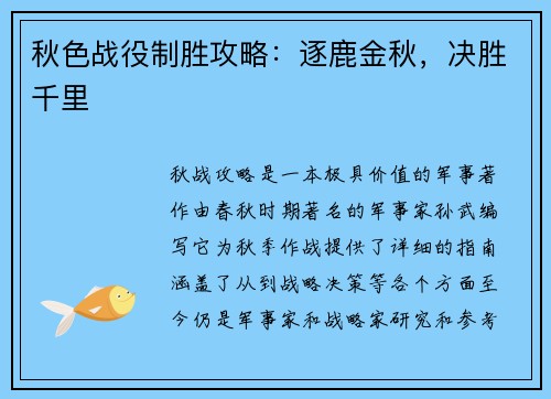 秋色战役制胜攻略：逐鹿金秋，决胜千里