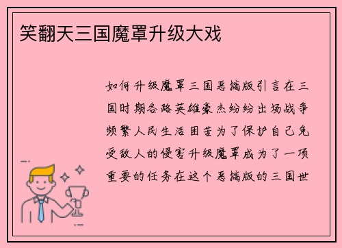 笑翻天三国魔罩升级大戏