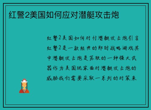红警2美国如何应对潜艇攻击炮