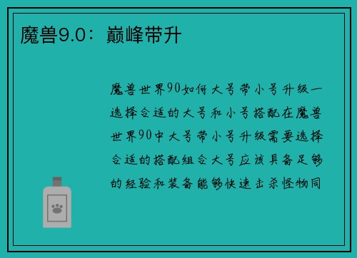 魔兽9.0：巅峰带升