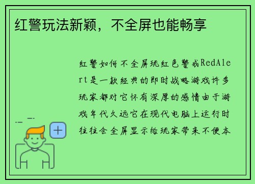 红警玩法新颖，不全屏也能畅享