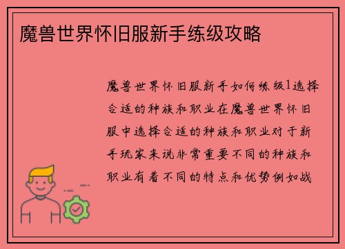 魔兽世界怀旧服新手练级攻略