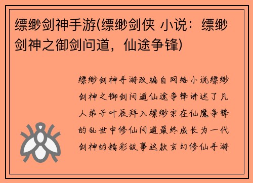 缥缈剑神手游(缥缈剑侠 小说：缥缈剑神之御剑问道，仙途争锋)