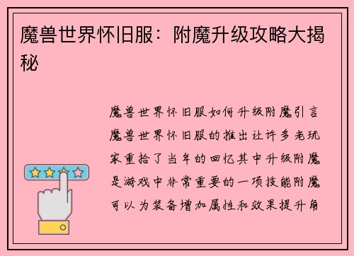 魔兽世界怀旧服：附魔升级攻略大揭秘