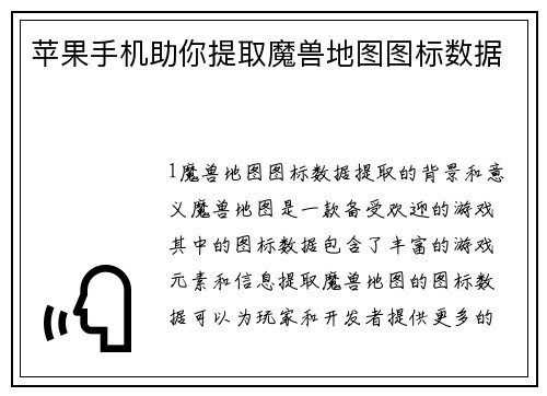 苹果手机助你提取魔兽地图图标数据