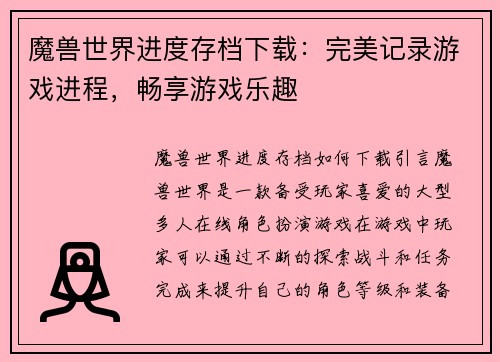 魔兽世界进度存档下载：完美记录游戏进程，畅享游戏乐趣
