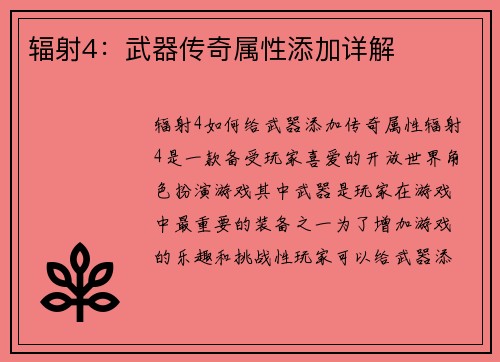 辐射4：武器传奇属性添加详解