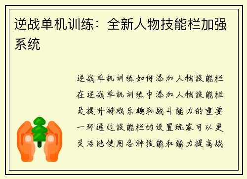 逆战单机训练：全新人物技能栏加强系统