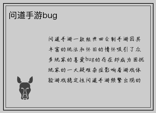 问道手游bug