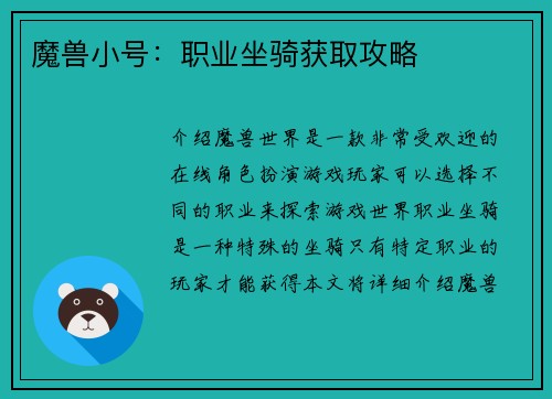 魔兽小号：职业坐骑获取攻略