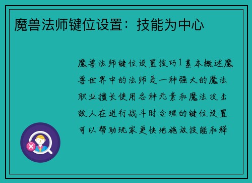 魔兽法师键位设置：技能为中心