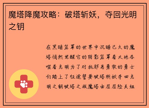 魔塔降魔攻略：破塔斩妖，夺回光明之钥