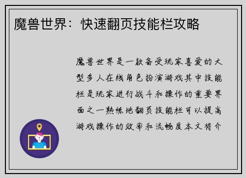 魔兽世界：快速翻页技能栏攻略