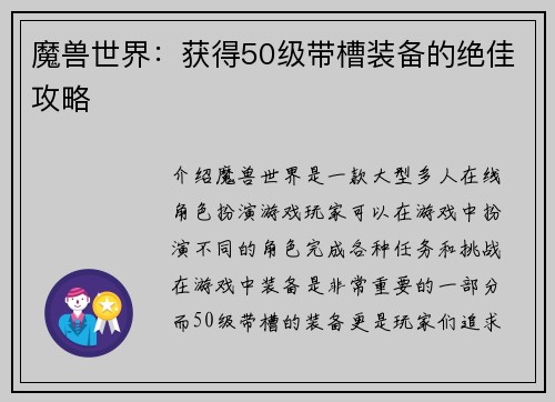魔兽世界：获得50级带槽装备的绝佳攻略