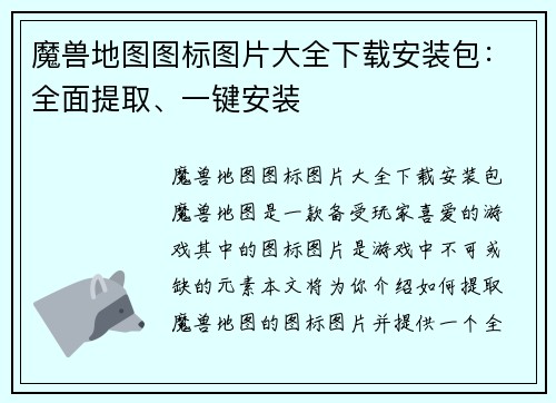 魔兽地图图标图片大全下载安装包：全面提取、一键安装