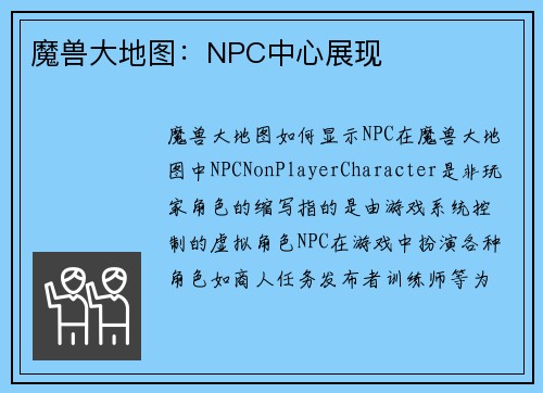 魔兽大地图：NPC中心展现