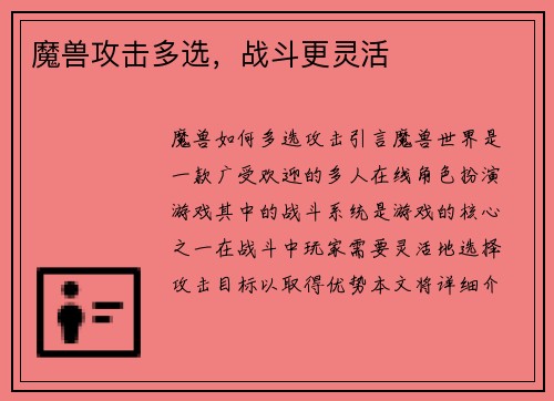 魔兽攻击多选，战斗更灵活
