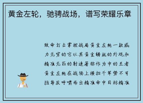 黄金左轮，驰骋战场，谱写荣耀乐章