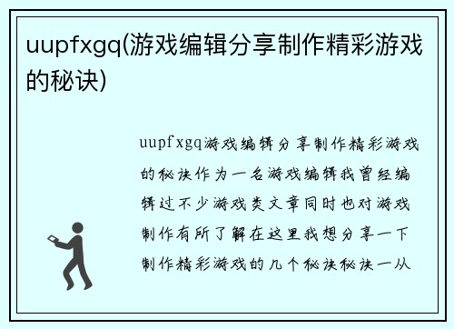 uupfxgq(游戏编辑分享制作精彩游戏的秘诀)