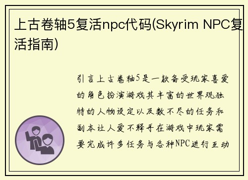上古卷轴5复活npc代码(Skyrim NPC复活指南)