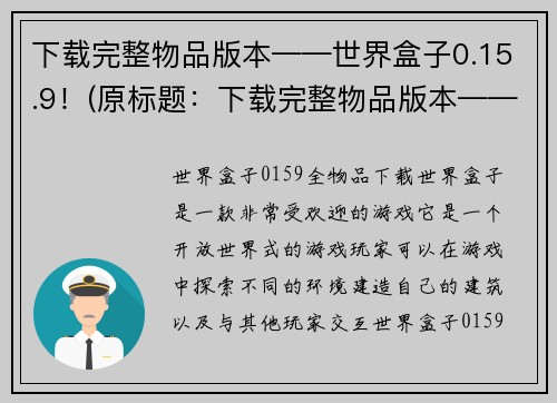 下载完整物品版本——世界盒子0.15.9！(原标题：下载完整物品版本——世界盒子0.15.9！新标题：欢迎体验世界盒子0.15.9的完整版本下载！)