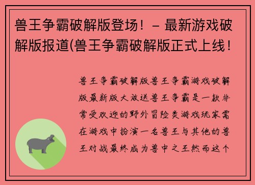 兽王争霸破解版登场！- 最新游戏破解版报道(兽王争霸破解版正式上线！- 详解最新游戏破解版报道)