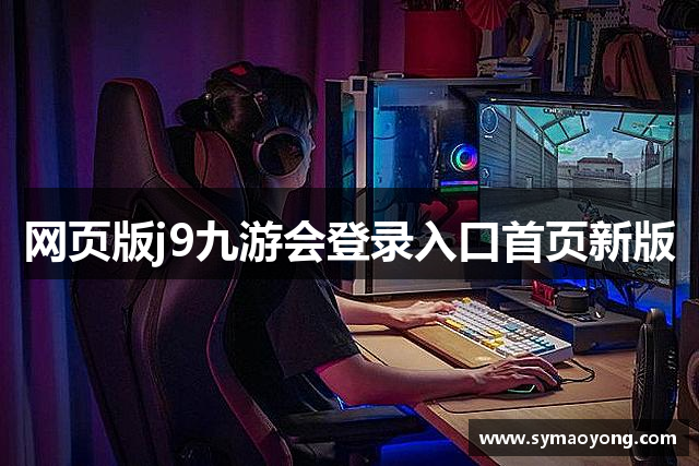 网页版j9九游会登录入口首页新版